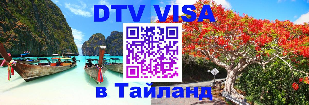 DTV (ДТВ) visa Таиланд 